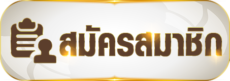 royal1111 - สมัครสมาชิก